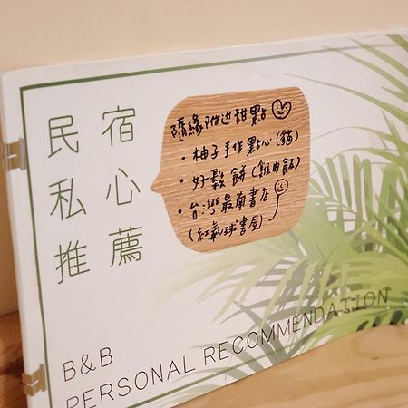 隨緣民宿 Suiian Inn Heng-ch'un Esterno foto