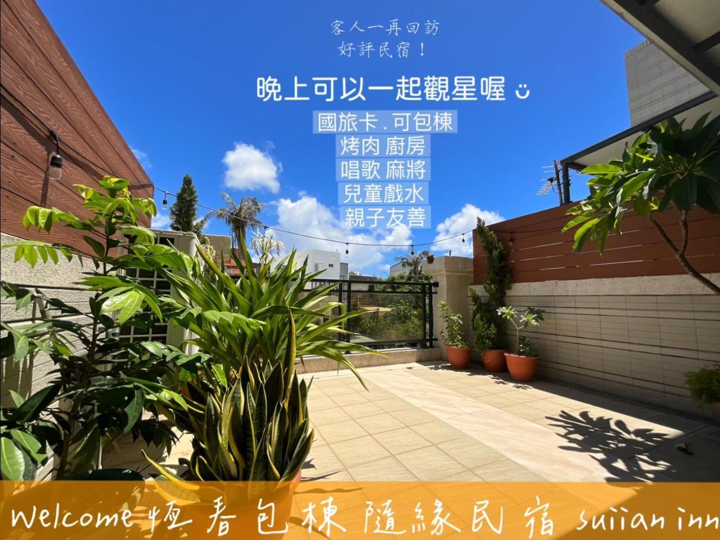 隨緣民宿 Suiian Inn Heng-ch'un Esterno foto